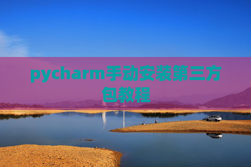 pycharm手动安装第三方包教程